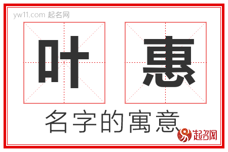 叶惠的名字解释