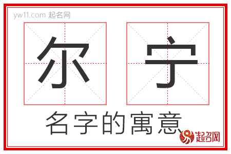 尔宁的名字含义