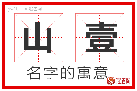 山壹的名字寓意