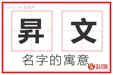 昇文的名字解释