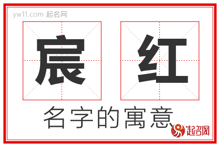 宸红的名字含义