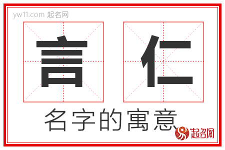 言仁的名字寓意