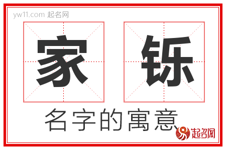 家铄的名字含义