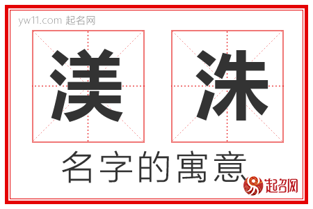 渼洙的名字含义