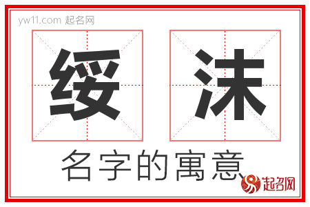 绥沫的名字含义