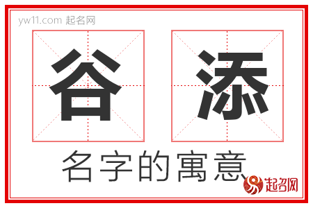 谷添的名字含义