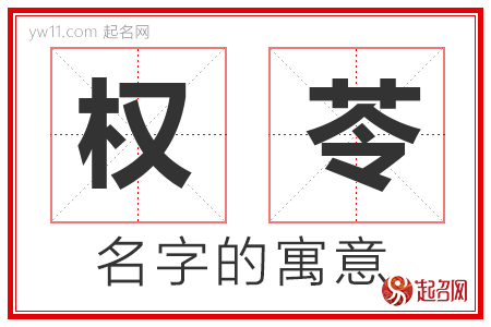 权苓的名字含义