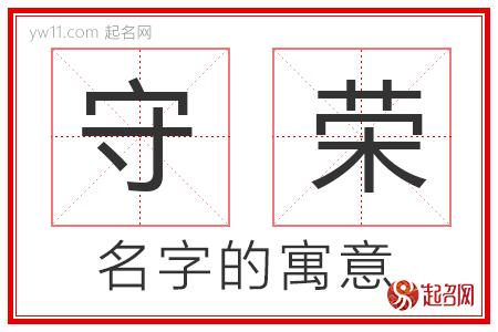 守荣的名字寓意