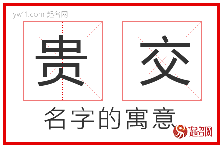 贵交的名字含义