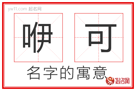 咿可的名字含义