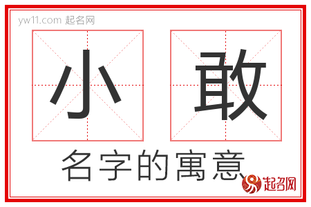 小敢的名字寓意