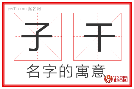 子干的名字含义