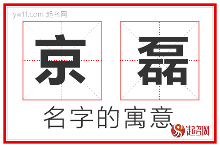 京磊的名字含义