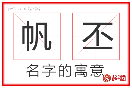 帆丕的名字含义