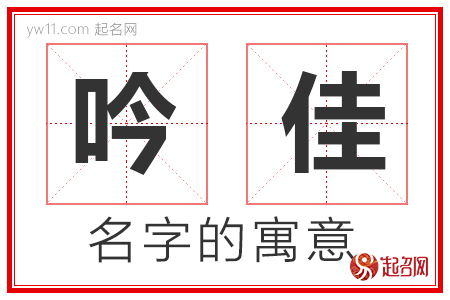 吟佳的名字含义