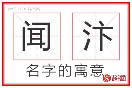 闻汴的名字含义