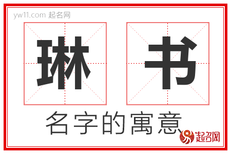 琳书的名字含义