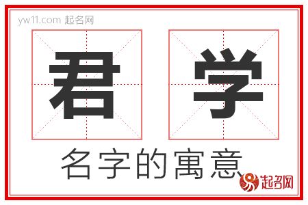 君学的名字含义