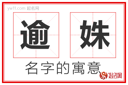 逾姝的名字含义