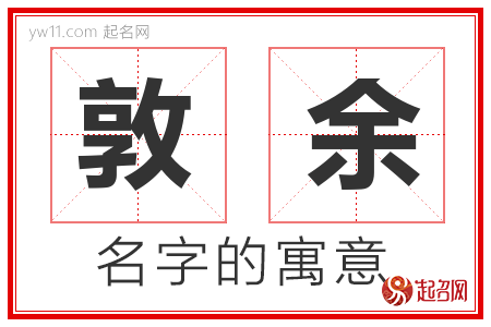 敦余的名字含义