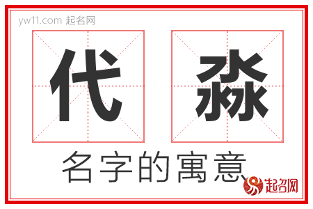 代淼的名字含义