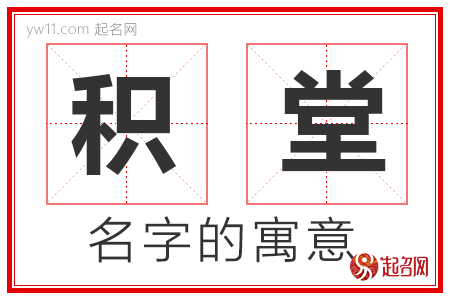 积堂的名字含义