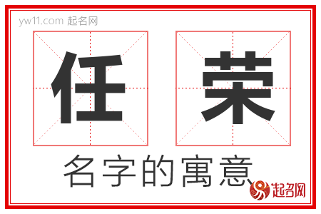 任荣的名字含义