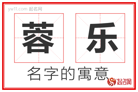 蓉乐的名字含义