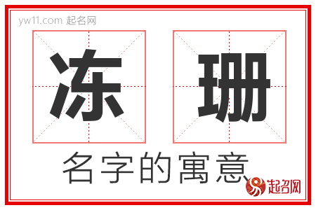 冻珊的名字寓意