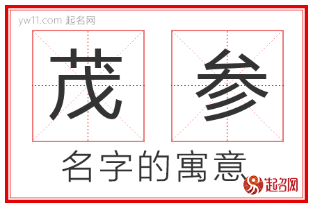 茂参的名字含义