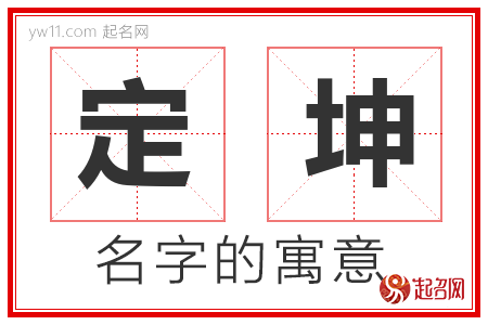 定坤的名字含义