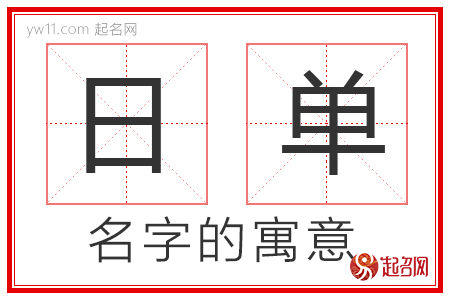 日单的名字寓意