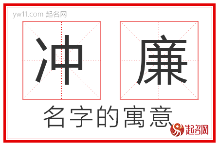 冲廉的名字含义