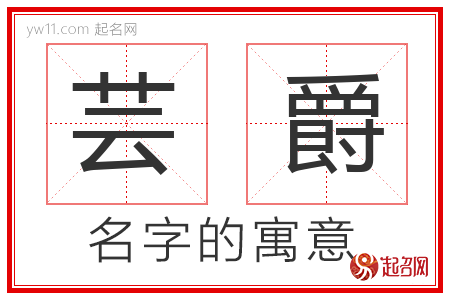 芸爵的名字寓意