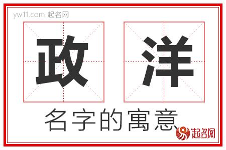 政洋的名字含义