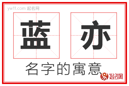 蓝亦的名字含义