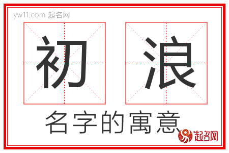 初浪的名字含义