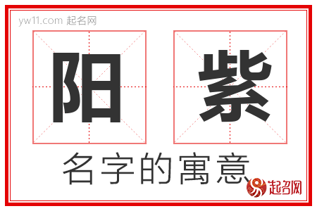 阳紫的名字含义