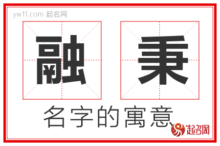 融秉的名字含义