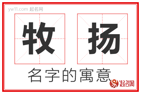 牧扬的名字含义