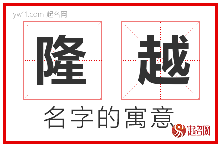 隆越的名字含义