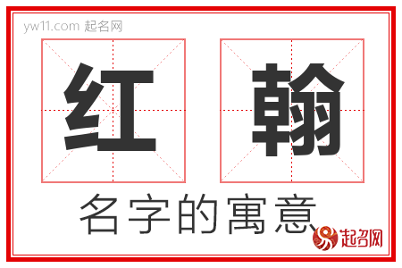 红翰的名字含义