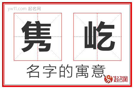 隽屹的名字含义