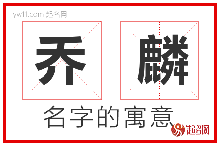 乔麟的名字解释