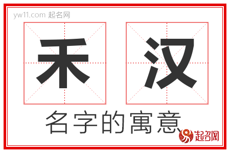 禾汉的名字含义