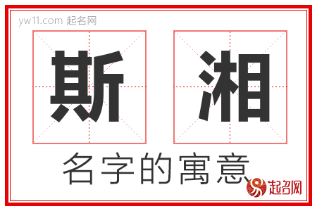 斯湘的名字含义