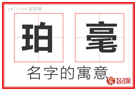 珀毫的名字解释