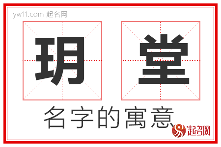 玥堂的名字含义