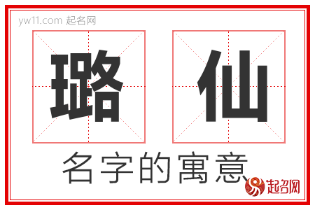 璐仙的名字含义