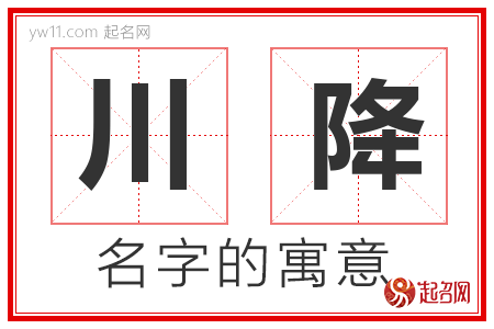 川降的名字含义